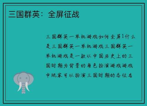 三国群英：全屏征战