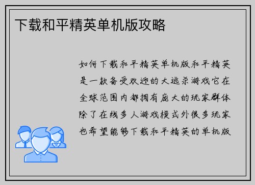 下载和平精英单机版攻略