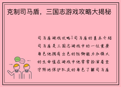 克制司马盾，三国志游戏攻略大揭秘