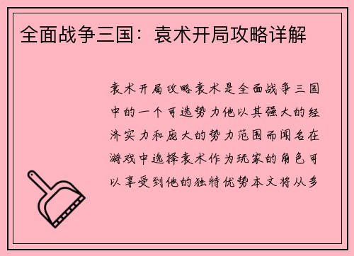全面战争三国：袁术开局攻略详解