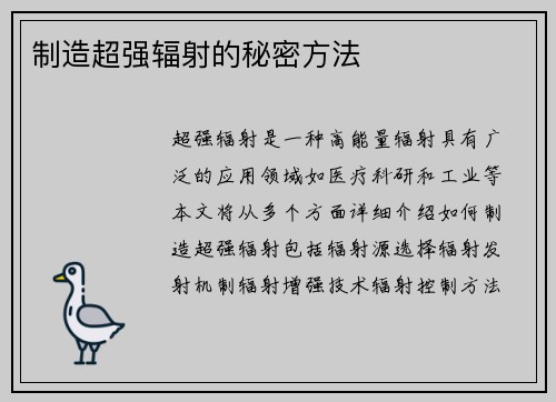 制造超强辐射的秘密方法