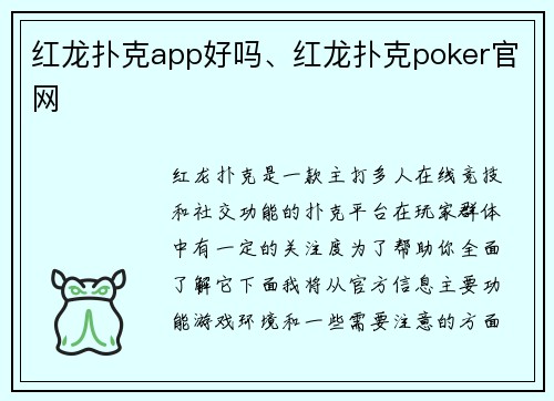 红龙扑克app好吗、红龙扑克poker官网