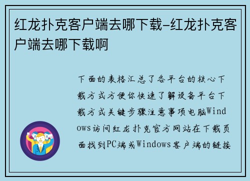 红龙扑克客户端去哪下载-红龙扑克客户端去哪下载啊